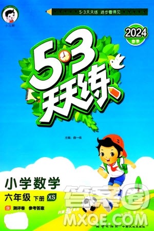 地质出版社2024年春53天天练六年级数学下册西师大版参考答案