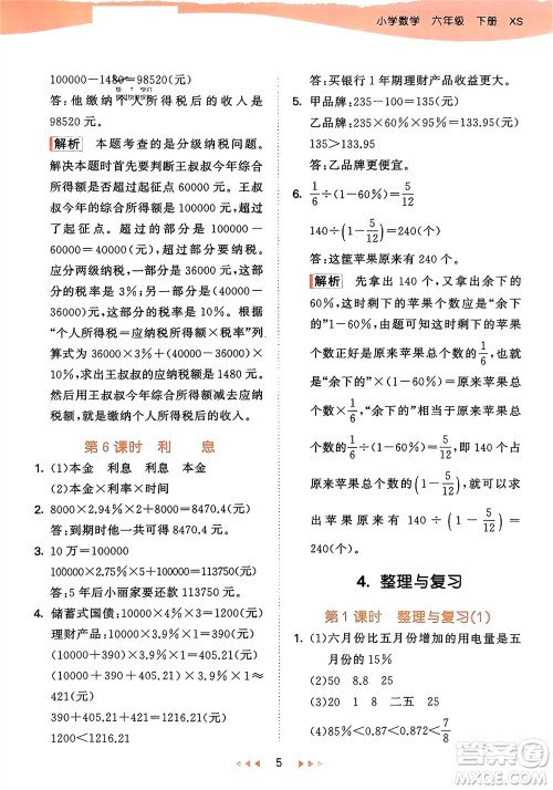 地质出版社2024年春53天天练六年级数学下册西师大版参考答案