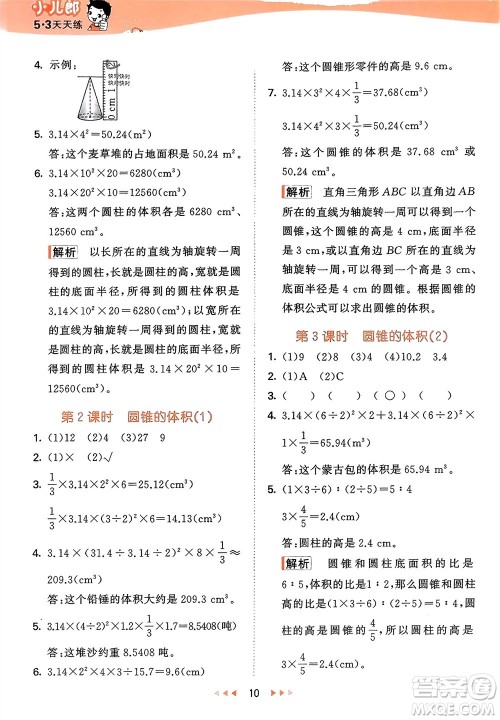 地质出版社2024年春53天天练六年级数学下册西师大版参考答案
