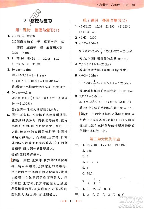 地质出版社2024年春53天天练六年级数学下册西师大版参考答案