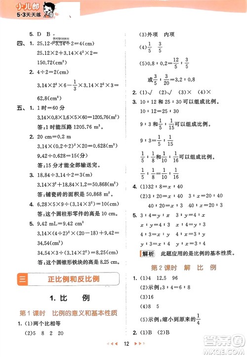地质出版社2024年春53天天练六年级数学下册西师大版参考答案