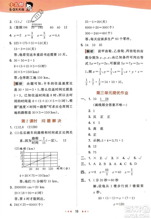 地质出版社2024年春53天天练六年级数学下册西师大版参考答案
