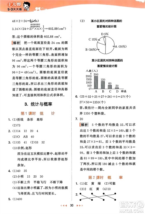 地质出版社2024年春53天天练六年级数学下册西师大版参考答案