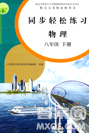 人民教育出版社2024年春同步轻松练习八年级物理下册人教版答案 人民教育出版社2024年春同步轻松练习八年级物理下册人教版答案