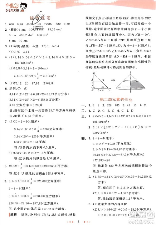 教育科学出版社2024年春53天天练六年级数学下册青岛版参考答案