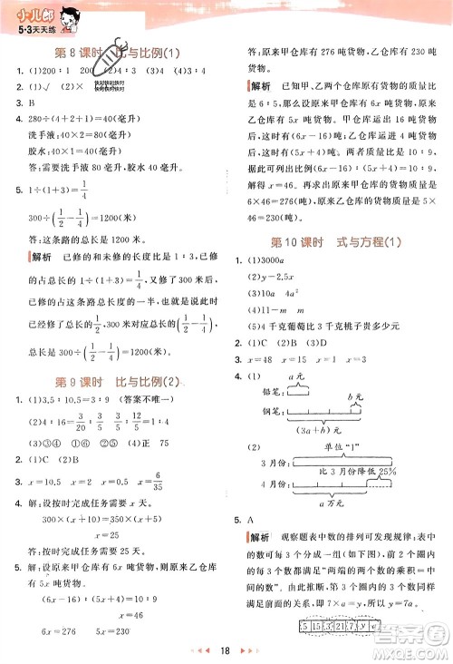 教育科学出版社2024年春53天天练六年级数学下册青岛版参考答案