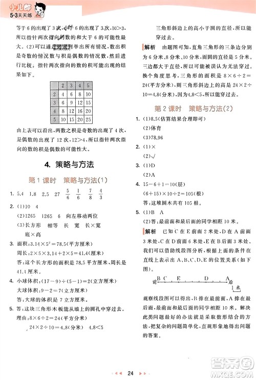 教育科学出版社2024年春53天天练六年级数学下册青岛版参考答案