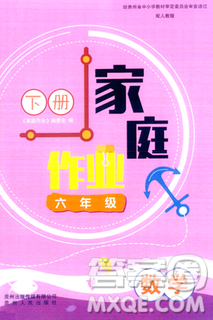 贵州人民出版社2024年春家庭作业六年级数学下册人教版答案 贵州人民出版社2024年春家庭作业六年级数学下册人教版答案