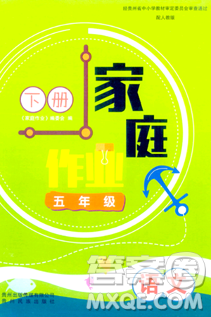 贵州民族出版社2024年春家庭作业五年级语文下册人教版答案