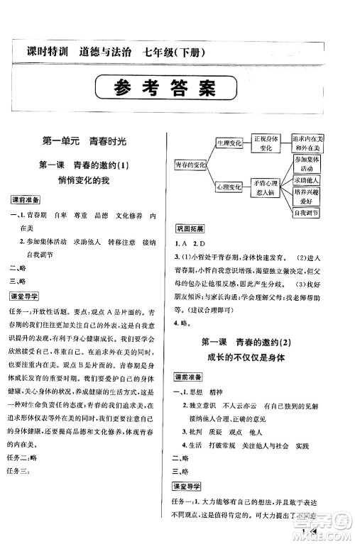 浙江人民出版社2024年春课时特训七年级道德与法治下册通用版答案 浙江人民出版社2024年春课时特训七年级道德与法治下册通用版答案