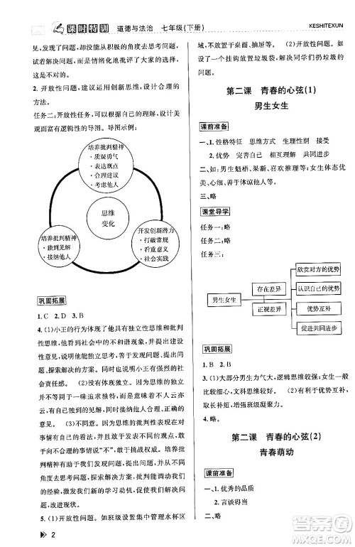 浙江人民出版社2024年春课时特训七年级道德与法治下册通用版答案