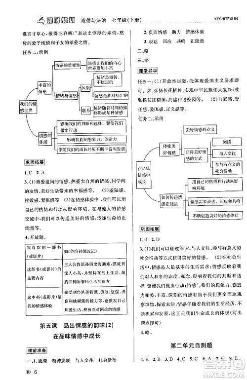 浙江人民出版社2024年春课时特训七年级道德与法治下册通用版答案 浙江人民出版社2024年春课时特训七年级道德与法治下册通用版答案