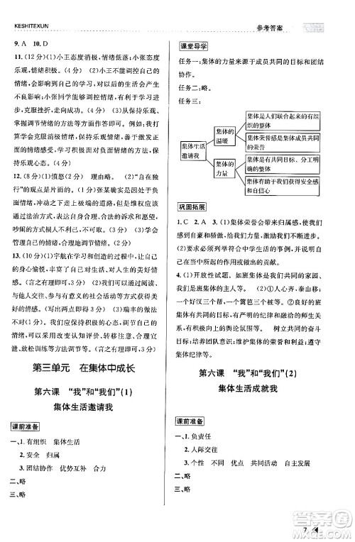 浙江人民出版社2024年春课时特训七年级道德与法治下册通用版答案 浙江人民出版社2024年春课时特训七年级道德与法治下册通用版答案