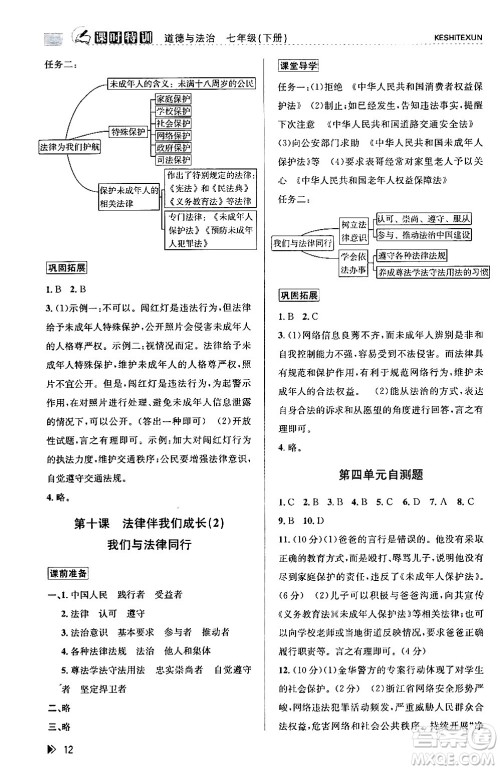 浙江人民出版社2024年春课时特训七年级道德与法治下册通用版答案 浙江人民出版社2024年春课时特训七年级道德与法治下册通用版答案
