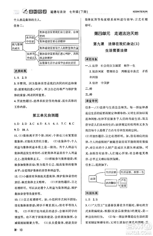 浙江人民出版社2024年春课时特训七年级道德与法治下册通用版答案 浙江人民出版社2024年春课时特训七年级道德与法治下册通用版答案