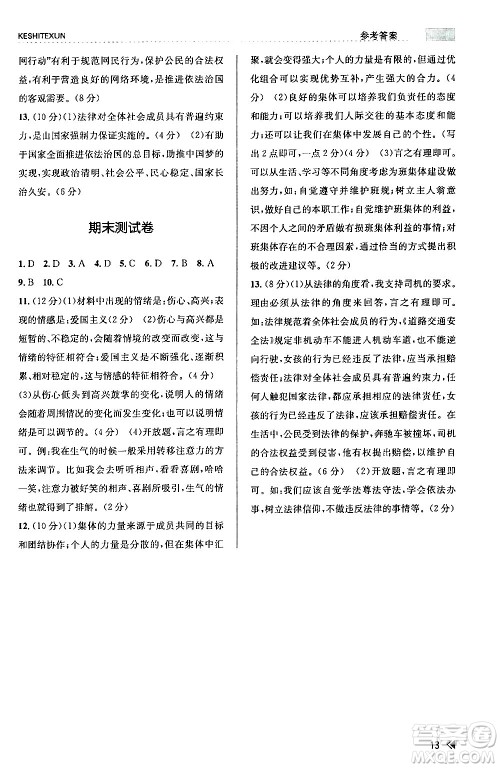 浙江人民出版社2024年春课时特训七年级道德与法治下册通用版答案 浙江人民出版社2024年春课时特训七年级道德与法治下册通用版答案