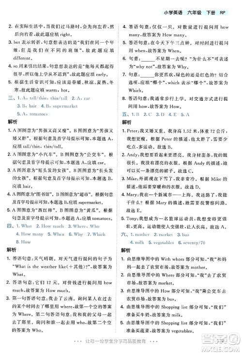 教育科学出版社2024年春53天天练六年级英语下册人教PEP版答案