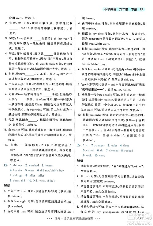 教育科学出版社2024年春53天天练六年级英语下册人教PEP版答案