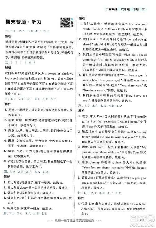 教育科学出版社2024年春53天天练六年级英语下册人教PEP版答案