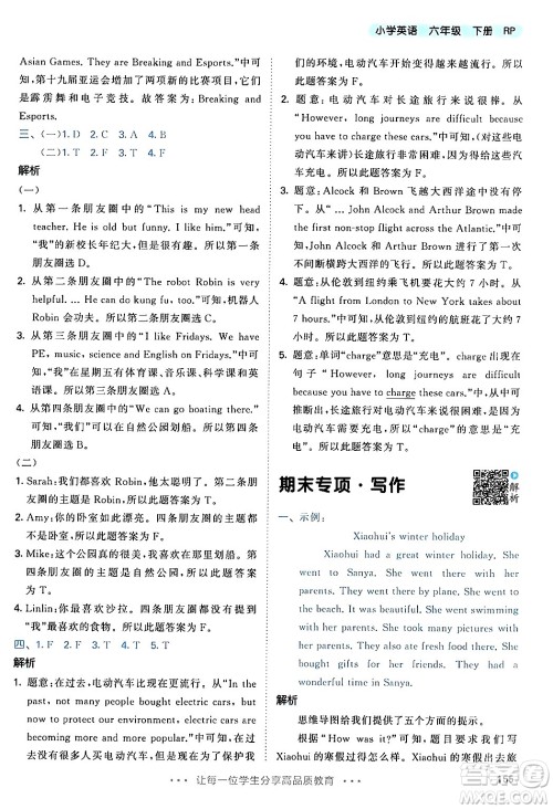 教育科学出版社2024年春53天天练六年级英语下册人教PEP版答案