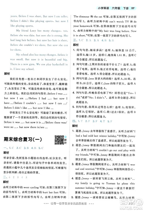 教育科学出版社2024年春53天天练六年级英语下册人教PEP版答案