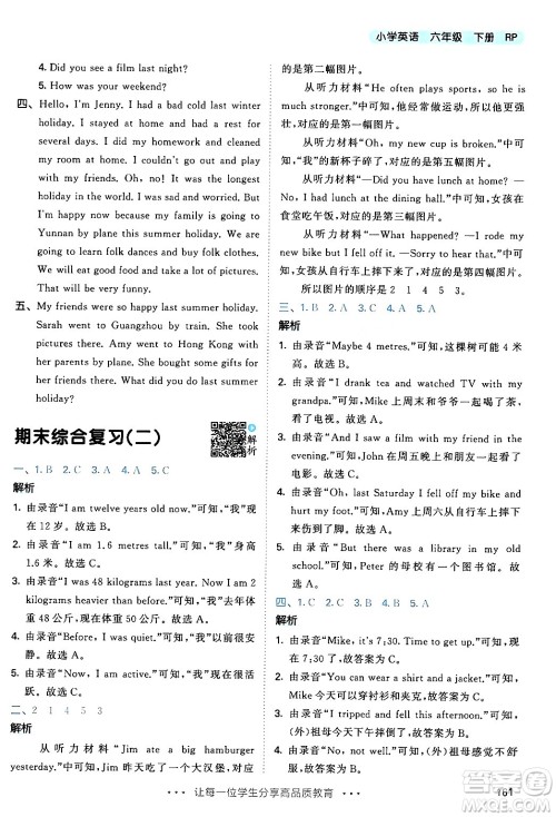 教育科学出版社2024年春53天天练六年级英语下册人教PEP版答案