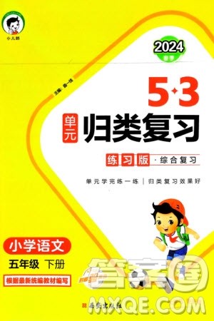 西安出版社2024年春53单元归类复习五年级语文下册人教版参考答案