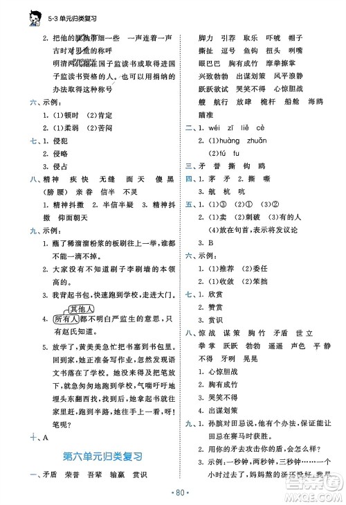 西安出版社2024年春53单元归类复习五年级语文下册人教版参考答案