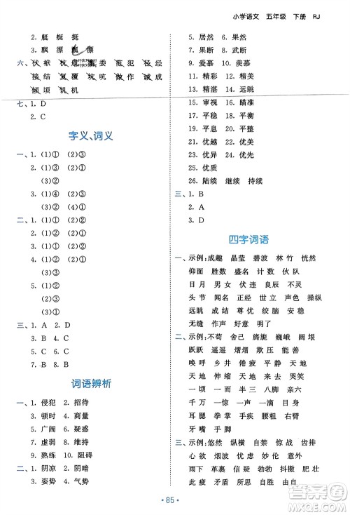 西安出版社2024年春53单元归类复习五年级语文下册人教版参考答案