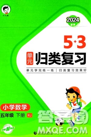 首都师范大学出版社2024年春53单元归类复习五年级数学下册人教版参考答案