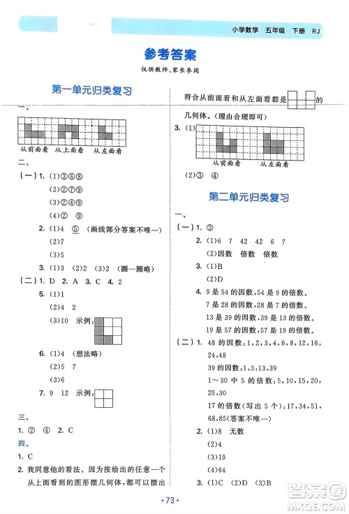 首都师范大学出版社2024年春53单元归类复习五年级数学下册人教版参考答案