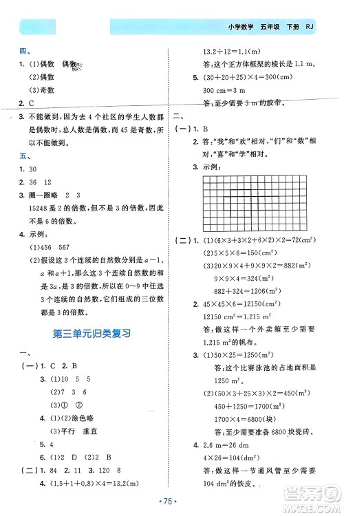 首都师范大学出版社2024年春53单元归类复习五年级数学下册人教版参考答案