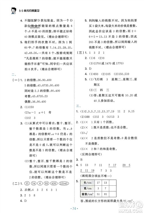 首都师范大学出版社2024年春53单元归类复习五年级数学下册人教版参考答案