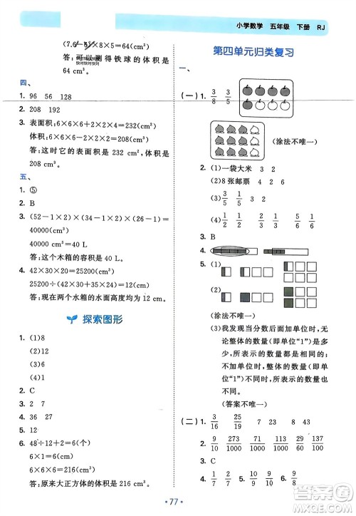 首都师范大学出版社2024年春53单元归类复习五年级数学下册人教版参考答案