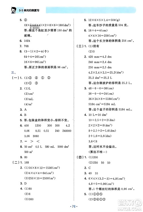 首都师范大学出版社2024年春53单元归类复习五年级数学下册人教版参考答案