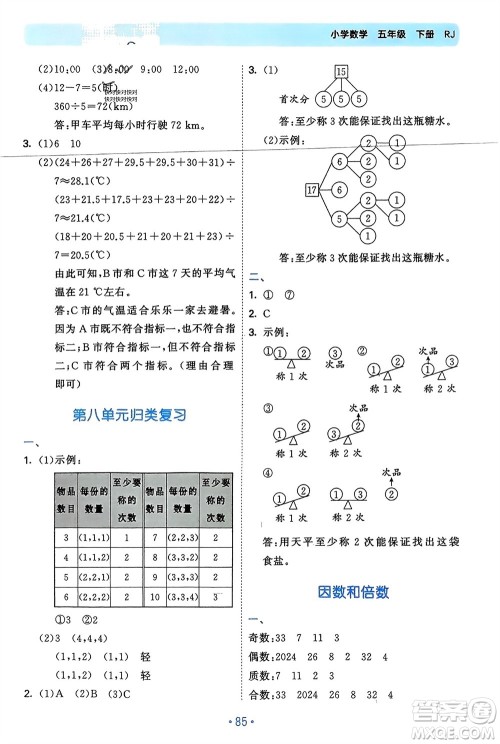 首都师范大学出版社2024年春53单元归类复习五年级数学下册人教版参考答案