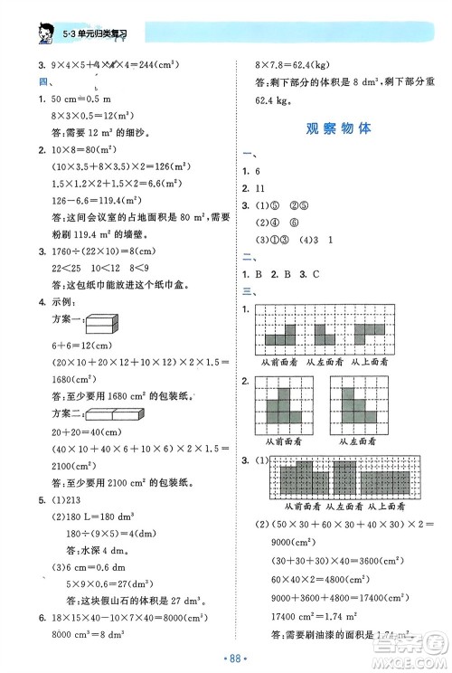 首都师范大学出版社2024年春53单元归类复习五年级数学下册人教版参考答案