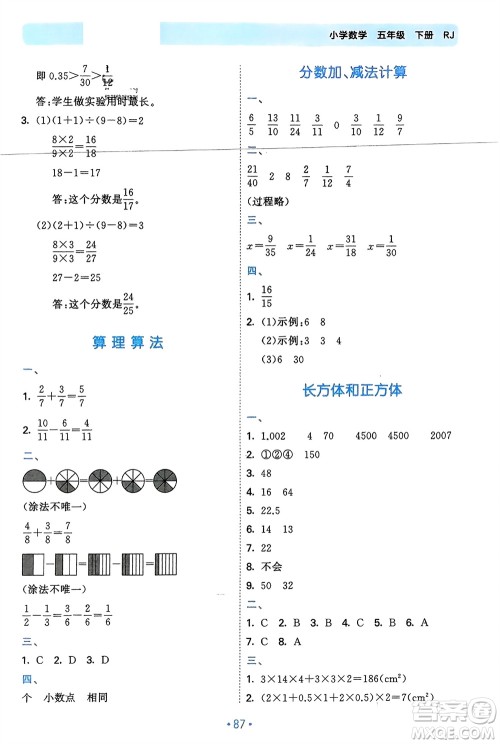 首都师范大学出版社2024年春53单元归类复习五年级数学下册人教版参考答案