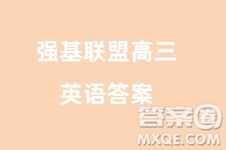 浙江强基联盟2024届高三下学期3月份联考英语试题参考答案