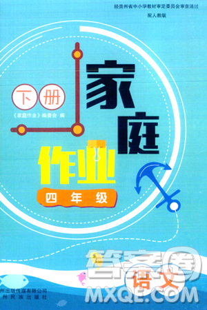 贵州民族出版社2024年春家庭作业四年级语文下册人教版答案 贵州民族出版社2024年春家庭作业四年级语文下册人教版答案