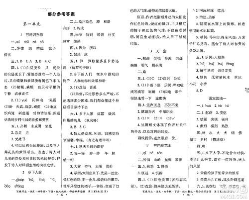 贵州民族出版社2024年春家庭作业四年级语文下册人教版答案