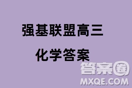 浙江强基联盟2024届高三下学期3月份联考化学试题参考答案
