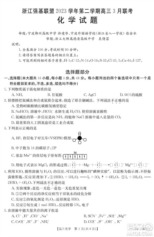 浙江强基联盟2024届高三下学期3月份联考化学试题参考答案