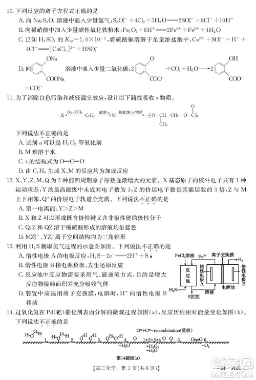 浙江强基联盟2024届高三下学期3月份联考化学试题参考答案