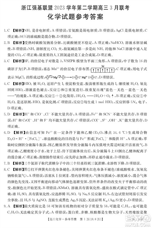 浙江强基联盟2024届高三下学期3月份联考化学试题参考答案