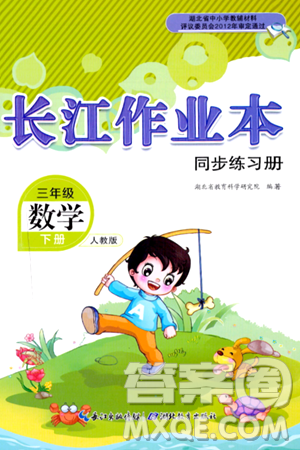 湖北教育出版社2024年春长江作业本同步练习册三年级数学下册人教版答案