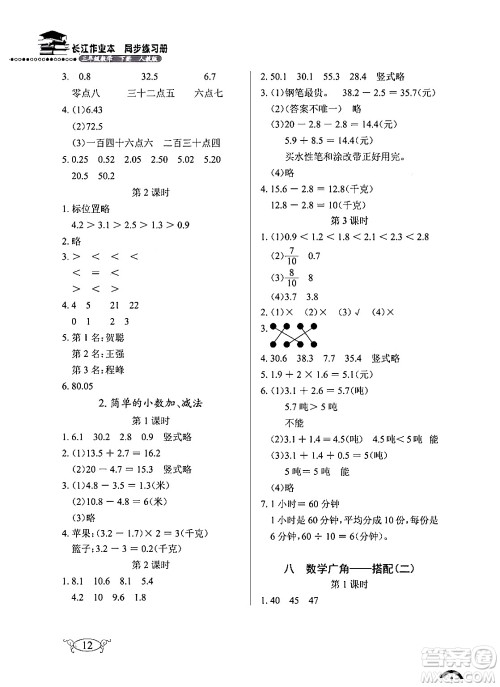 湖北教育出版社2024年春长江作业本同步练习册三年级数学下册人教版答案