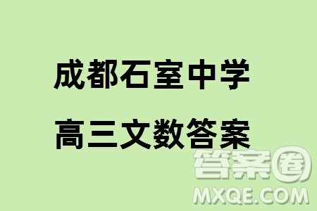 成都石室中学2024届高三下学期二诊模拟考试文科数学A卷参考答案