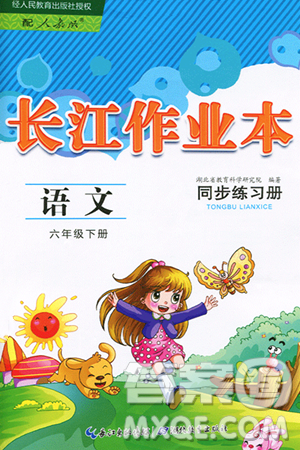 湖北教育出版社2024年春长江作业本同步练习册六年级语文下册人教版答案