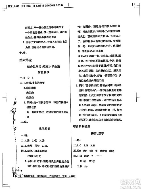 湖北教育出版社2024年春长江作业本同步练习册六年级语文下册人教版答案